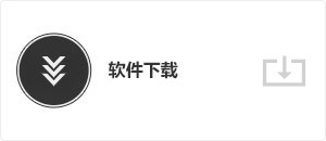 軟件下載