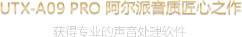UTX-A09 PRO 阿爾派音質匠心之作 獲得專業的聲音處理軟件