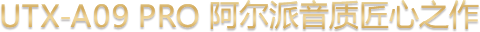 UTX-A09 PRO 阿爾派音質匠心之作