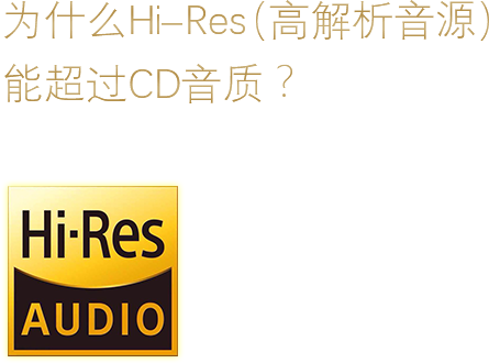 為什么Hi-Res(高解析音源)能超過CD音質?