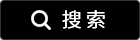 搜索