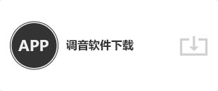 調音軟件下載