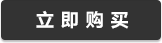 立即購買