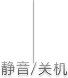靜音/關機