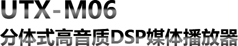 UTX-M06 分體式高音質DSP媒體播放器