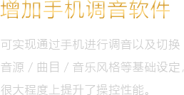 增加手機調音軟件