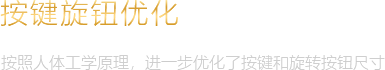 按鍵旋鈕優化