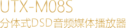 UTX-M08 分體式DSD音頻媒體播放器