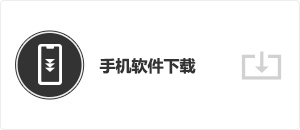 手機軟件下載
