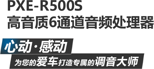 PXE-R500 高音質6通道音頻處理器