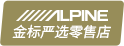金標嚴選零售店