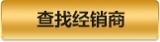 查找經(jīng)銷(xiāo)商
