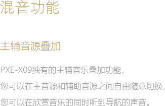 混音功能 主輔音源疊加