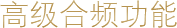 高級(jí)合頻功能 