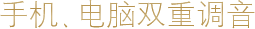 手機(jī)、電腦雙重調(diào)音 