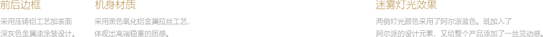 前后邊框 機(jī)身材質(zhì) 迷霧燈光效果