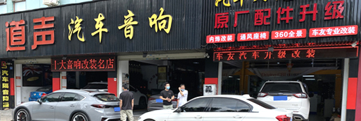 指定零售店<br>珠海道聲汽車音響
