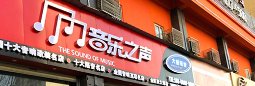 指定零售店<br>武漢音樂之聲汽車音響