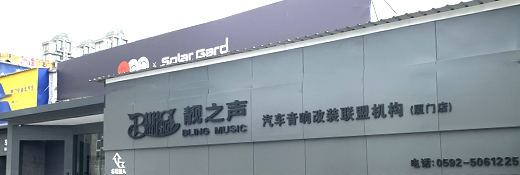 指定零售店<br>廈門靚之聲汽車音響