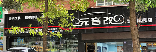 指定零售店<br>貴陽元音改汽車音響        