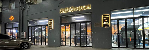 指定零售店<br>石家莊奧盛騰汽車音響  　