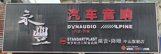 指定零售店<br>中山永豊汽車音響