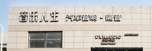 指定零售店<br>南京音樂人生汽車音響