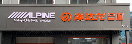 指定零售店<br>上海澳達龍汽車音響