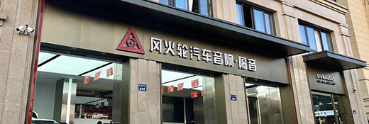 指定零售店<br>杭州風火輪汽車音響